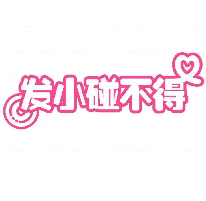 发小碰不得 发小碰不得-发小碰不得 第38话 第13页