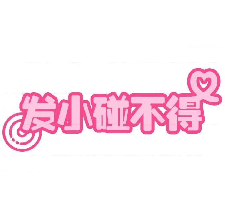 发小碰不得 发小碰不得-发小碰不得 第39话 第59页