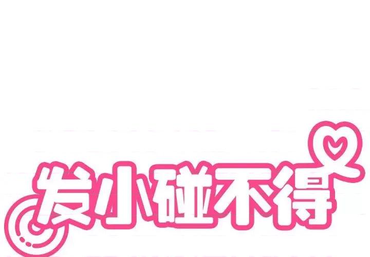 发小碰不得 发小碰不得-发小碰不得 第41话 第2页