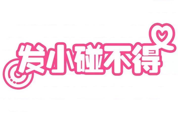 发小碰不得 发小碰不得-发小碰不得 第42话 第2页