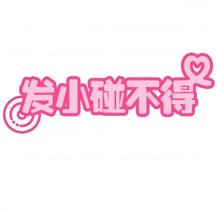 发小碰不得 发小碰不得-发小碰不得 第43话 第97页