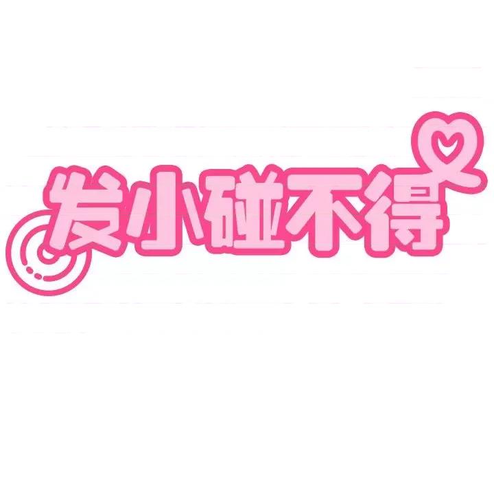 发小碰不得 发小碰不得-发小碰不得 第46话 第37页