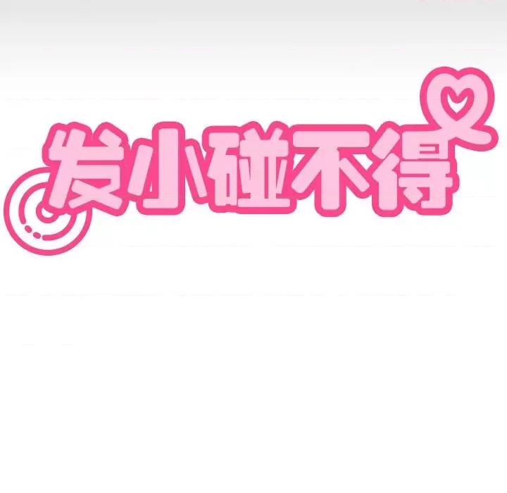 发小碰不得 发小碰不得-发小碰不得 第51话 第93页