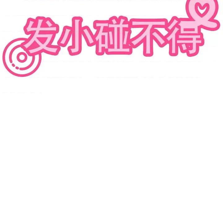 发小碰不得 发小碰不得-发小碰不得 第52话 第21页