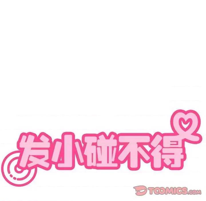 发小碰不得 发小碰不得-发小碰不得 第54话 第188页
