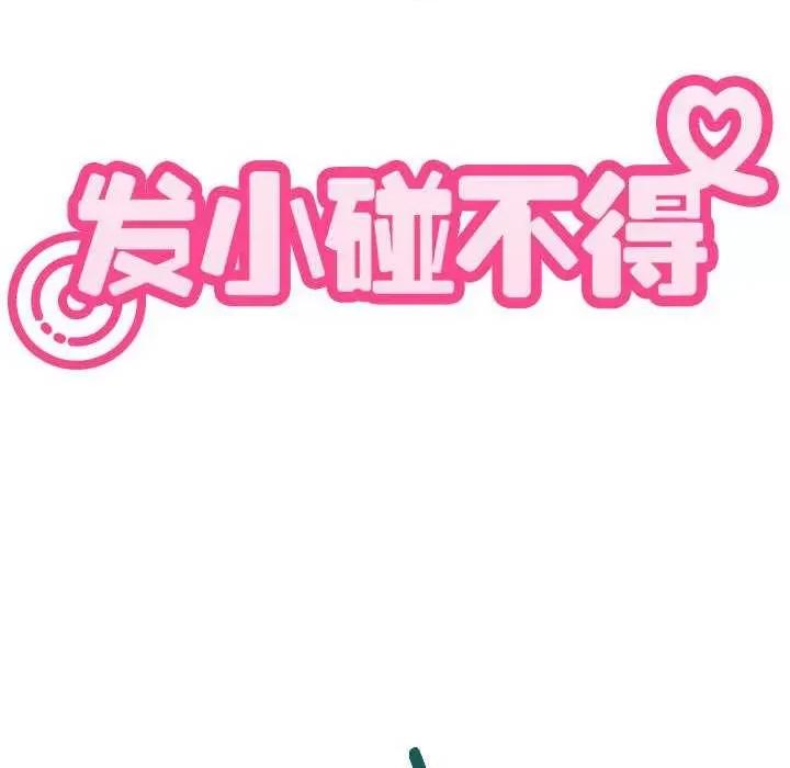 发小碰不得 发小碰不得-发小碰不得 第55话 第18页