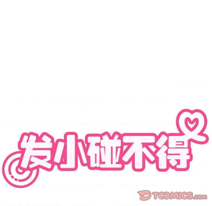 发小碰不得 发小碰不得-发小碰不得 第60话 第108页