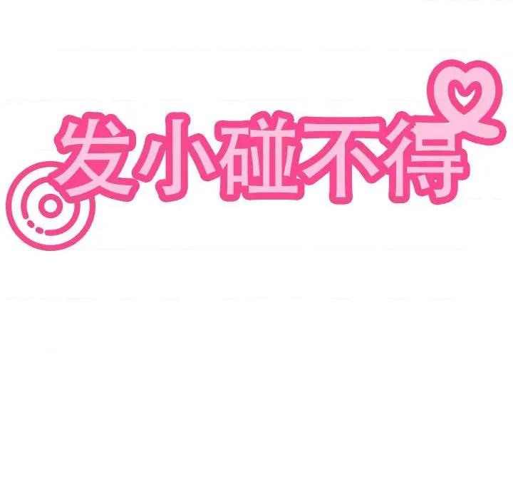 发小碰不得 发小碰不得-发小碰不得 第62话 第54页