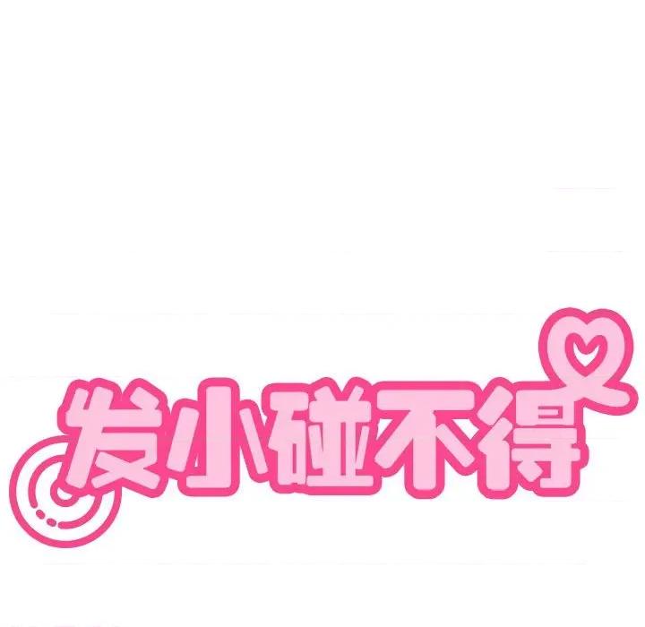 发小碰不得 发小碰不得-发小碰不得 第65话 第181页