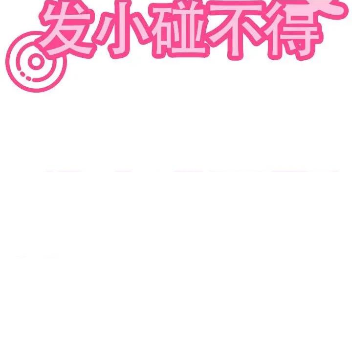 发小碰不得 发小碰不得-发小碰不得 第67话 第118页