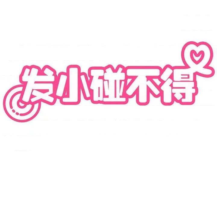 发小碰不得 发小碰不得-发小碰不得 第68话 第32页