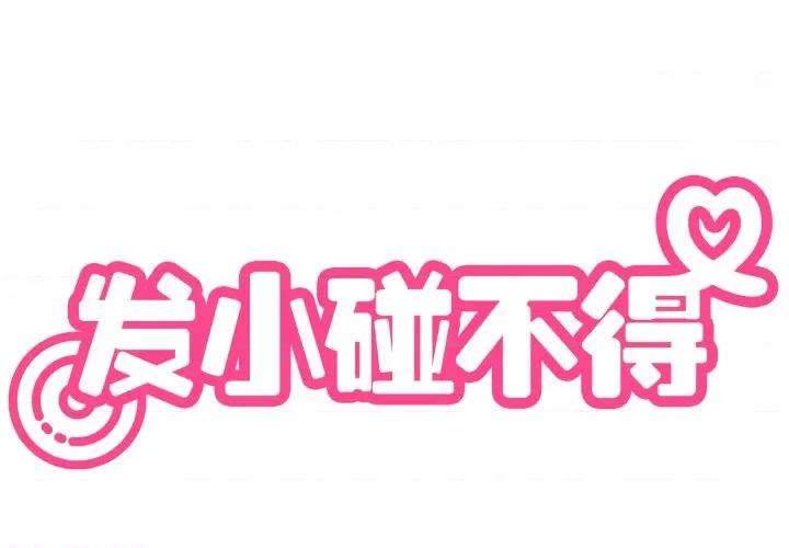 发小碰不得 发小碰不得-发小碰不得 第73话 第2页