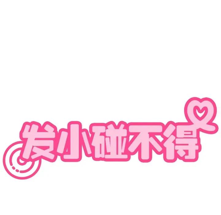 发小碰不得 发小碰不得-发小碰不得 第75话 第169页