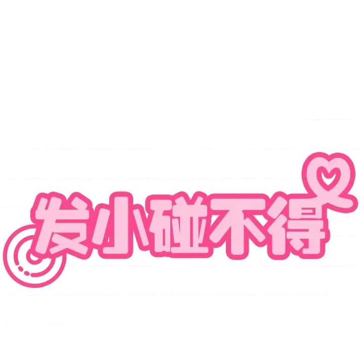 发小碰不得 发小碰不得-发小碰不得 第76话 第168页