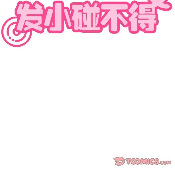 发小碰不得 发小碰不得-发小碰不得 第77话 第57页