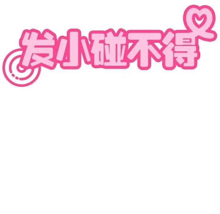 发小碰不得 发小碰不得-发小碰不得 第78话 第157页