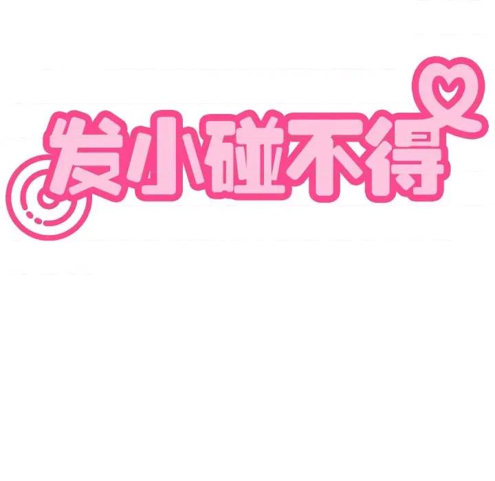 发小碰不得 发小碰不得-发小碰不得 第79话 第159页