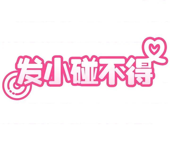 发小碰不得 发小碰不得-发小碰不得 第81话 第47页