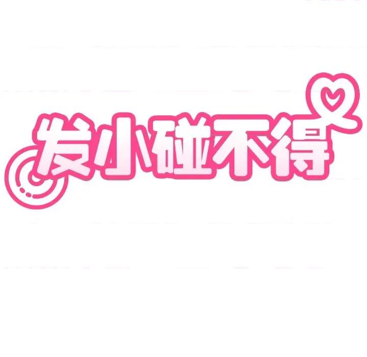 发小碰不得 发小碰不得-发小碰不得 第82话 第31页