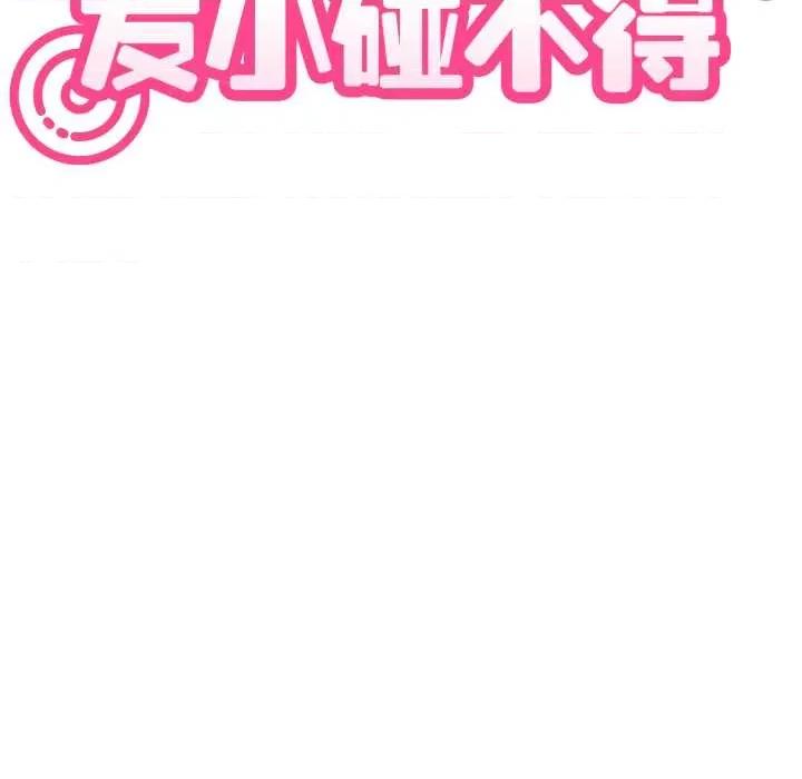 发小碰不得 发小碰不得 第43页