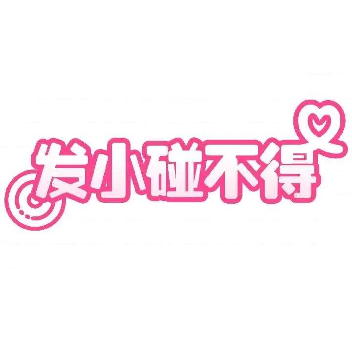 发小碰不得 发小碰不得95 发小碰不得 第33页
