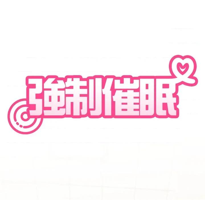 发小碰不得 发小碰不得/强制催眠第 108 话 第7页