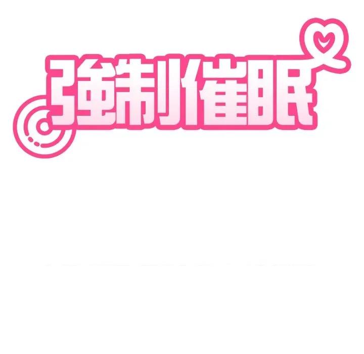 发小碰不得 强制催眠-强制催眠 第110话 第24页