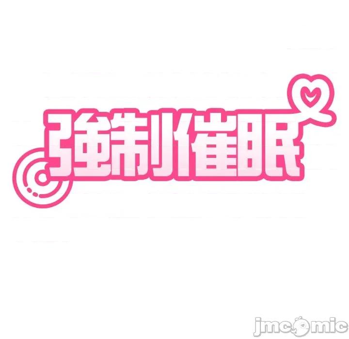 发小碰不得 强制催眠-强制催眠 第111话 第80页
