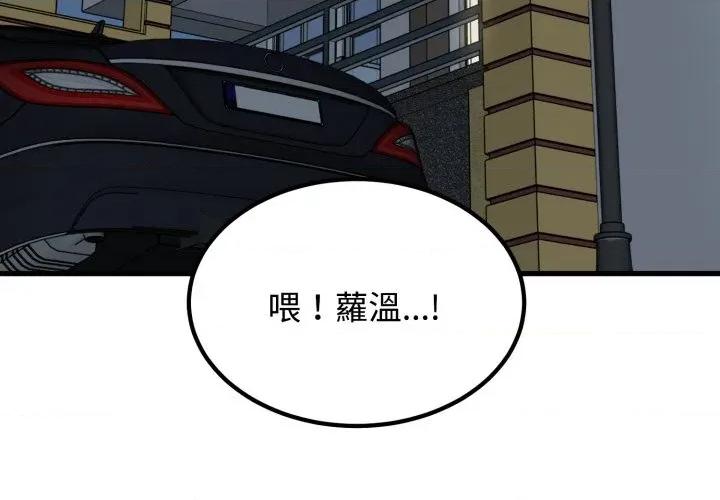发小碰不得 强制催眠-强制催眠 第112话 第3页