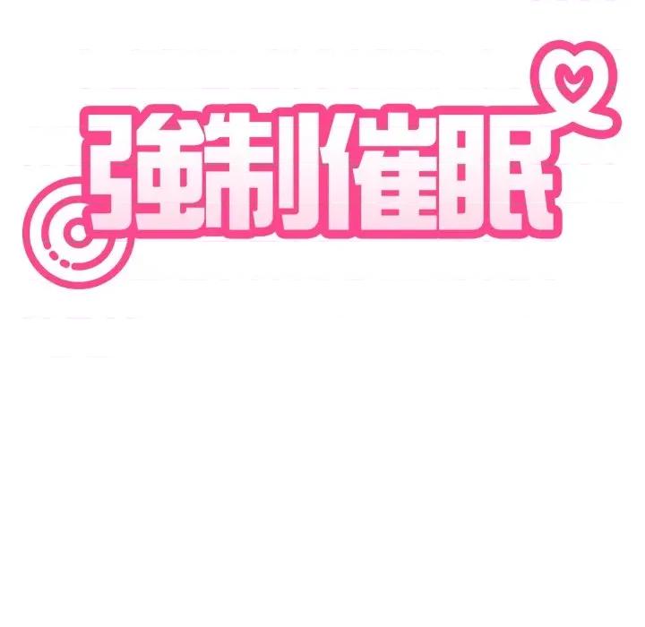 发小碰不得 强制催眠-强制催眠 第112话 第34页