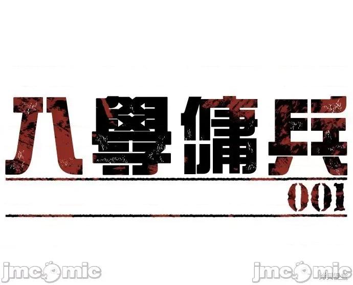 入学佣兵 入学佣兵002 第1话.zip 第17页