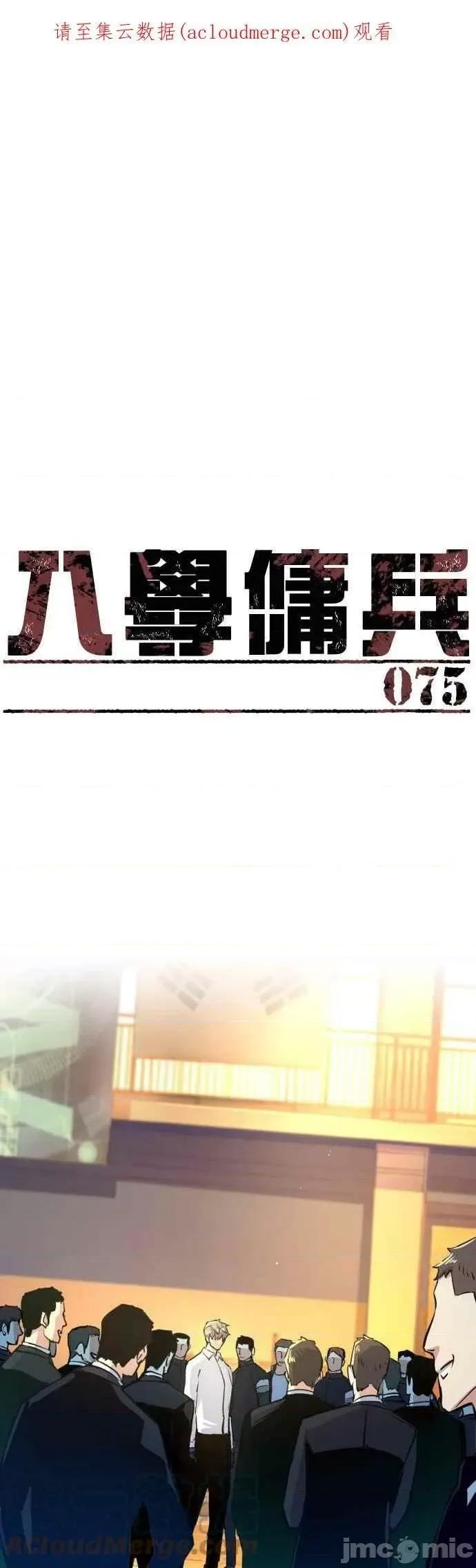 入学佣兵 入学佣兵 第75话——嗨皮漫画.zip 第1页
