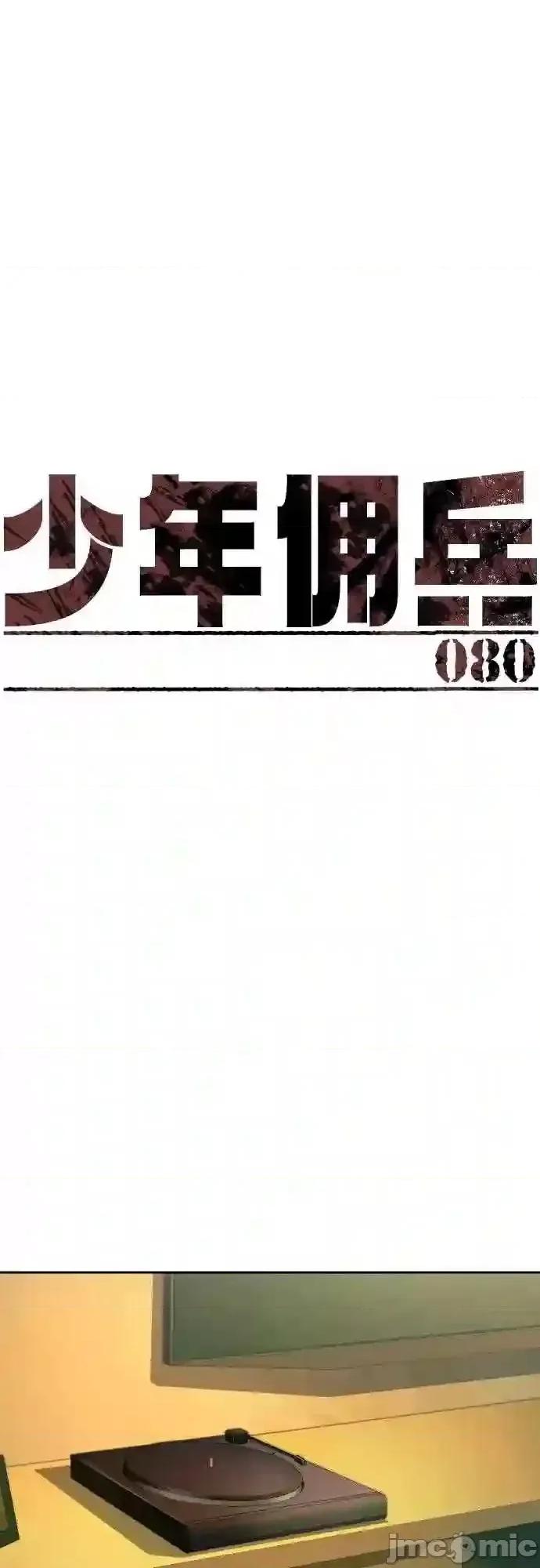 入学佣兵 少年佣兵漫画章节第80话免费阅读_少年佣兵漫画第80话下拉式免费观看-好漫8.zip 第2页
