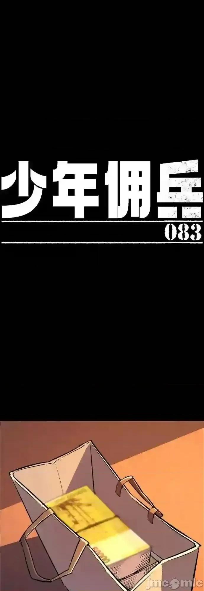 入学佣兵 少年佣兵漫画章节第83话免费阅读_少年佣兵漫画第83话下拉式免费观看-好漫8.zip 第2页