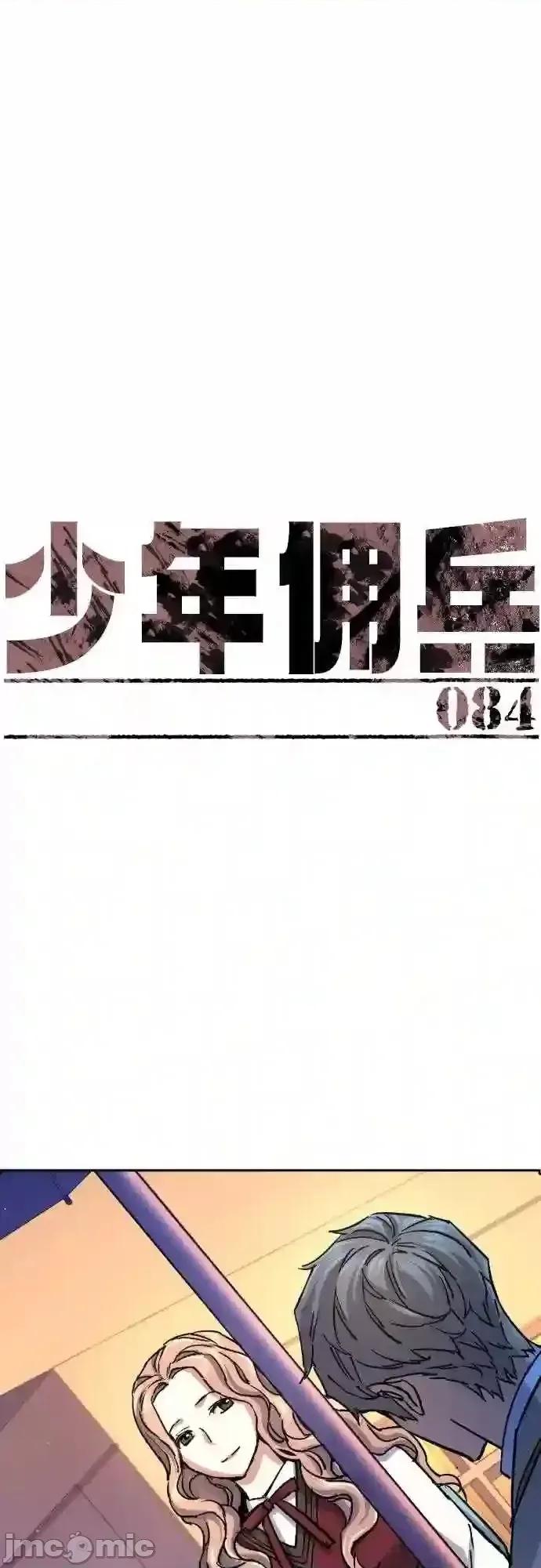 入学佣兵 少年佣兵漫画章节第84话免费阅读_少年佣兵漫画第84话下拉式免费观看-好漫8.zip 第2页
