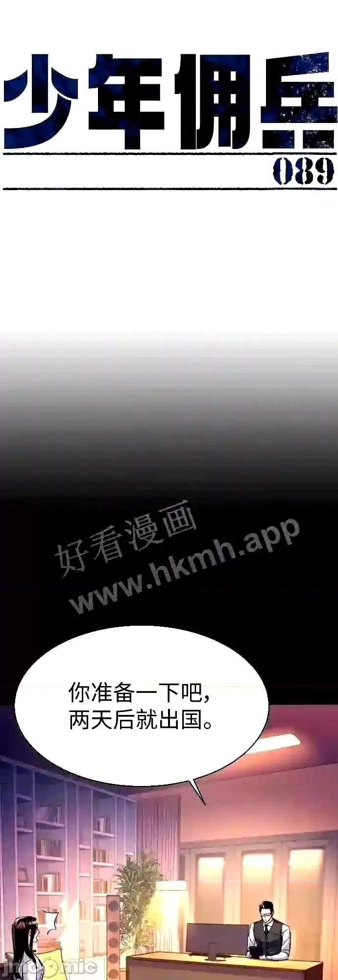 入学佣兵 少年佣兵漫画章节第89话免费阅读_少年佣兵漫画第89话下拉式免费观看-好漫8.zip 第4页