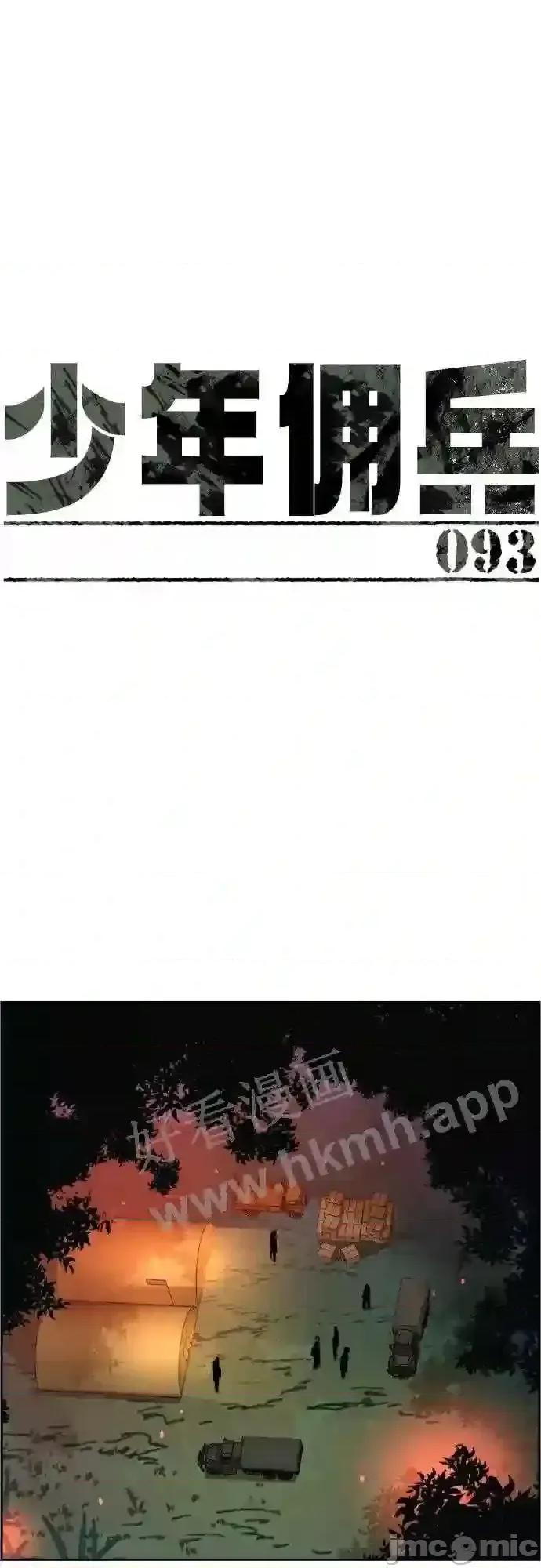 入学佣兵 少年佣兵漫画章节第93话免费阅读_少年佣兵漫画第93话下拉式免费观看-好漫8.zip 第2页