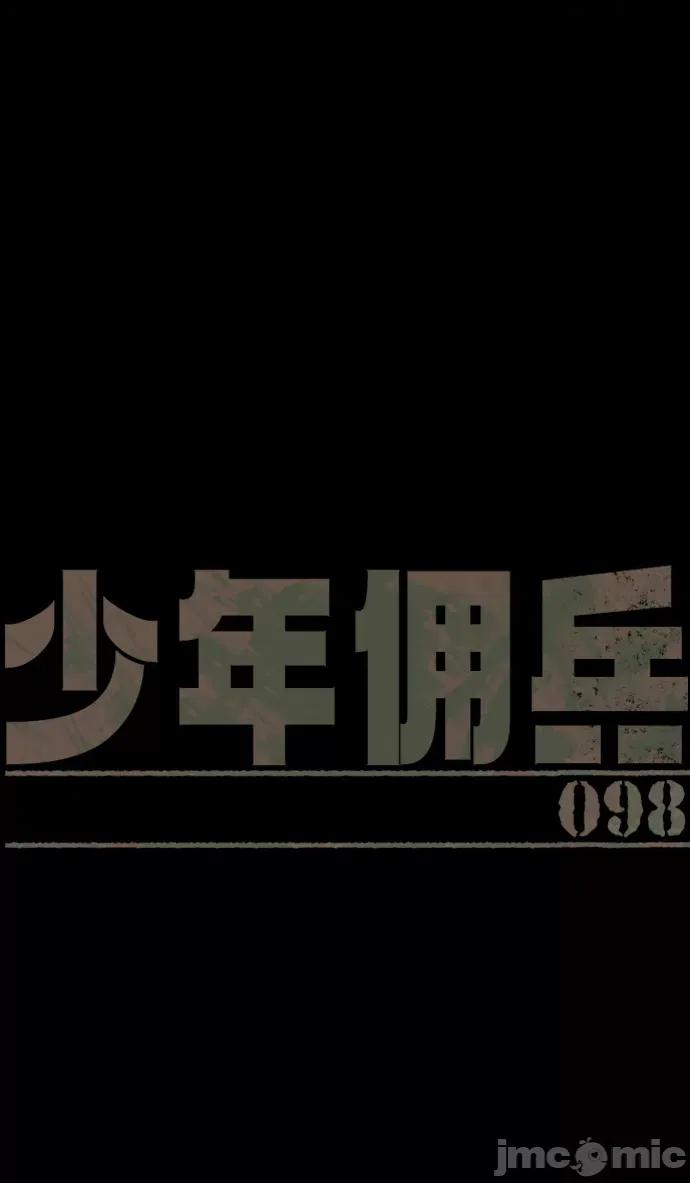 入学佣兵 少年佣兵099 第98话 第2页