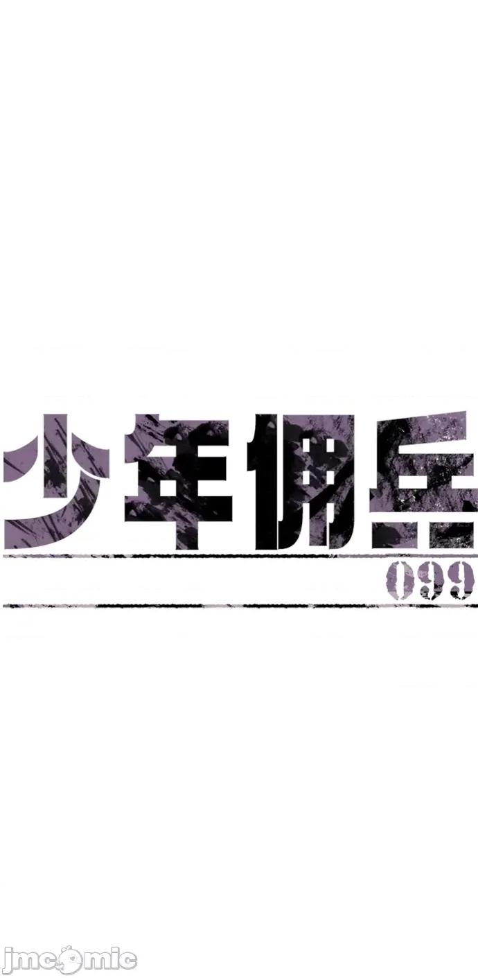 入学佣兵 少年佣兵100 第99话 第2页