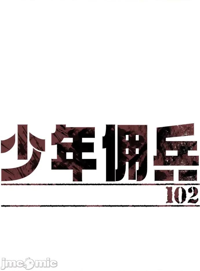 入学佣兵 少年佣兵 第102话 第2页