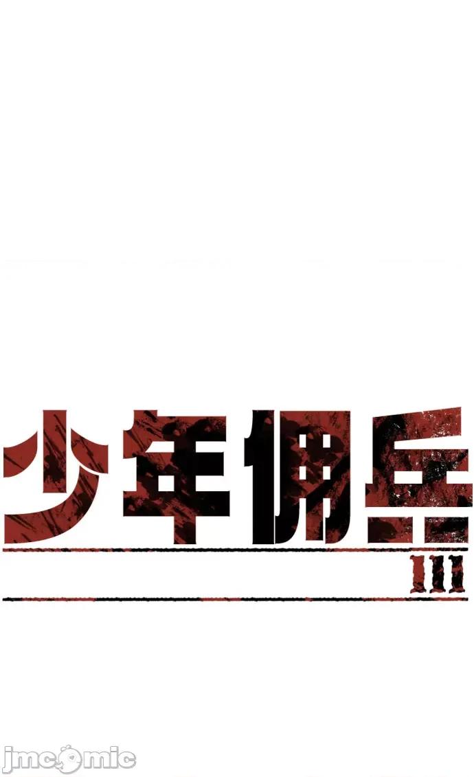 入学佣兵 少年佣兵_111 第2页