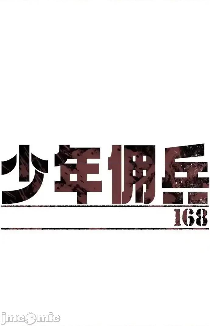 入学佣兵 少年佣兵_168 第2页
