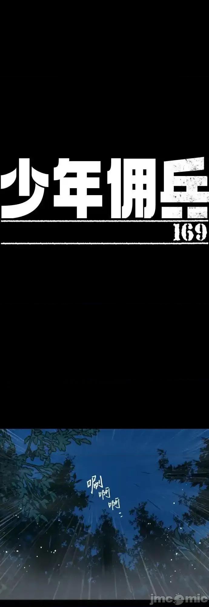 入学佣兵 少年佣兵_169 第2页