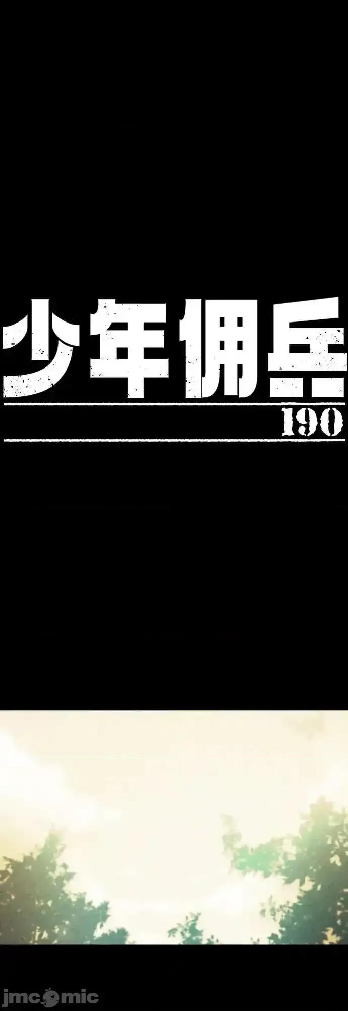 入学佣兵 少年佣兵_第190话 第2页