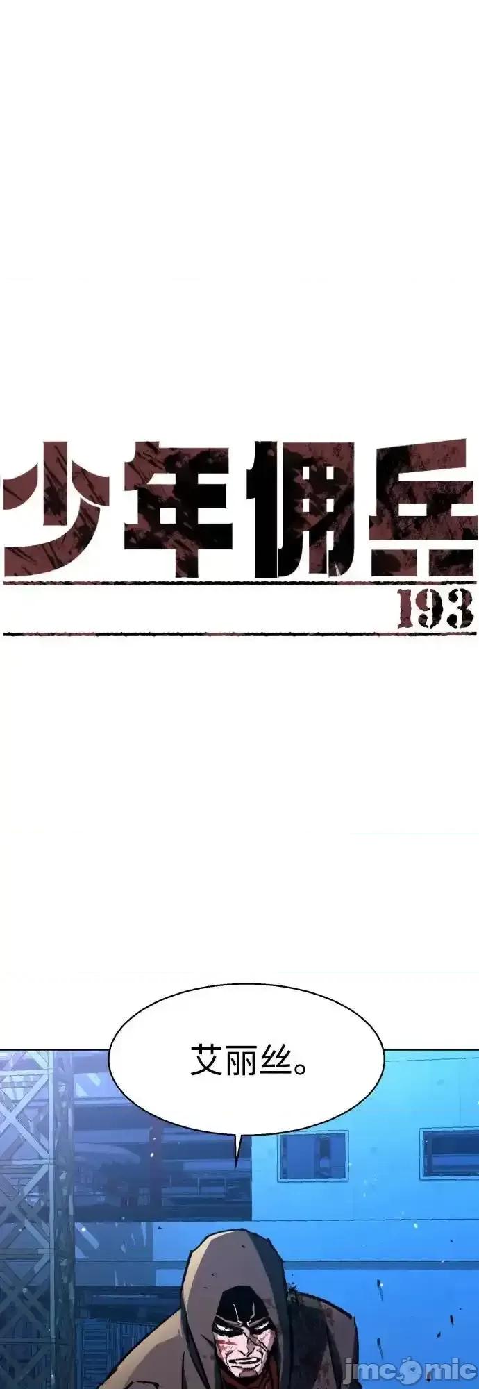 入学佣兵 少年佣兵_193 第2页