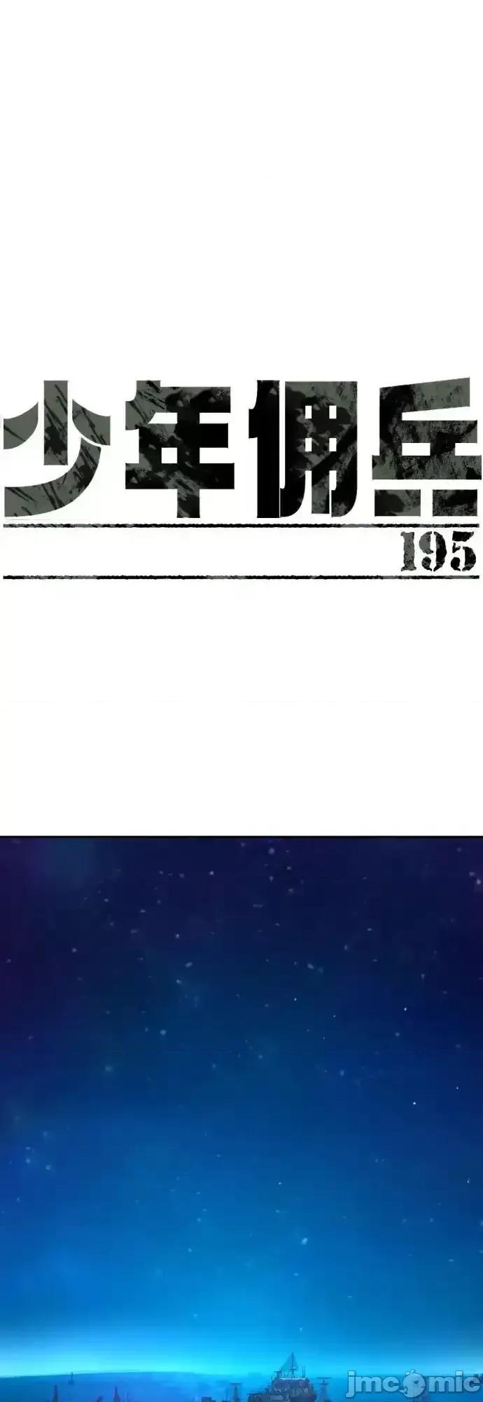 入学佣兵 少年佣兵_195 第2页