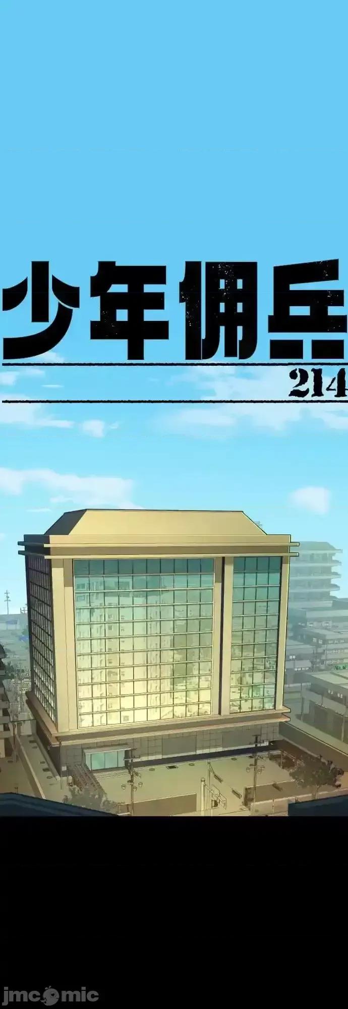 入学佣兵 少年佣兵_214 第2页