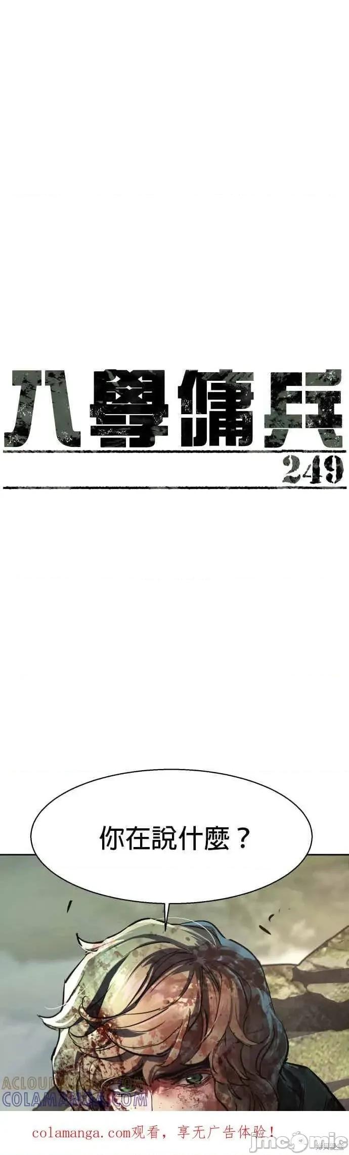 入学佣兵 249话 第1页
