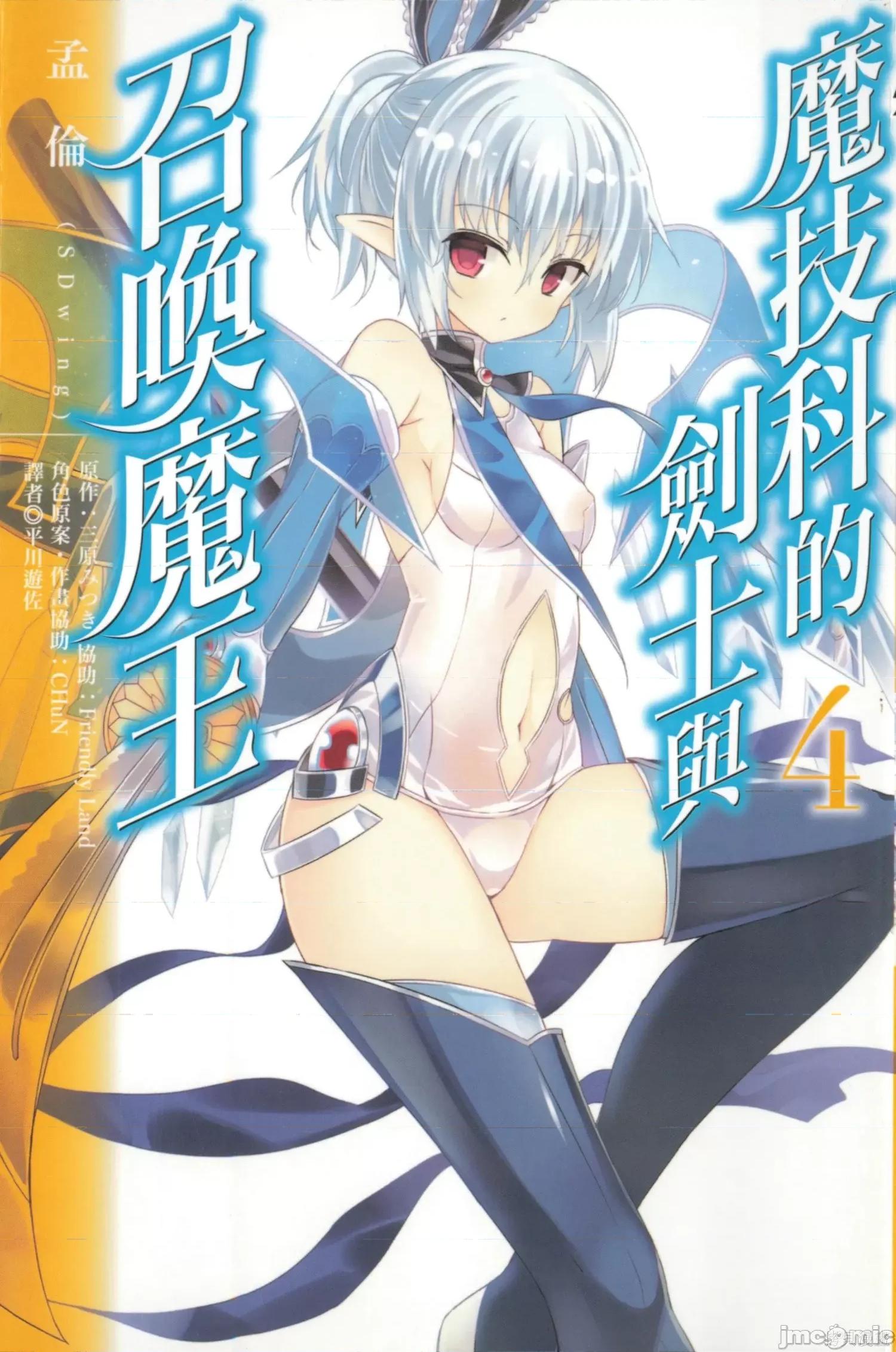 魔技科的剑士与召唤魔王 魔技科的剑士与召唤魔王第04卷.zip 第1页