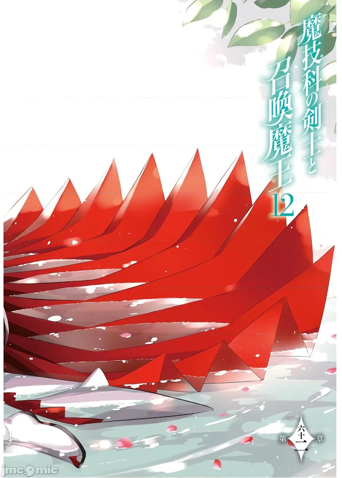 魔技科的剑士与召唤魔王 魔技科 62 第4页